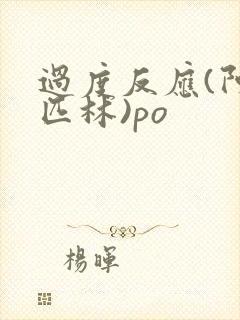 过度反应(阿司匹林)po