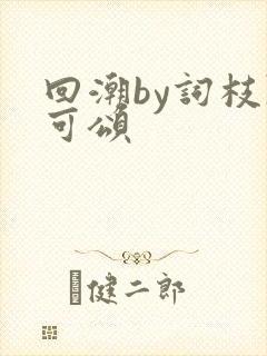 回潮by词枝陈可颂