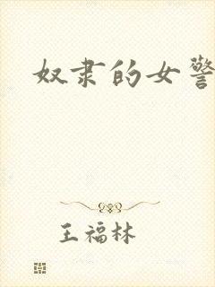 奴隶的女警