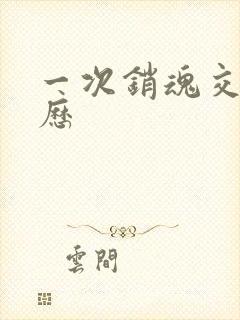 一次销魂交换经历