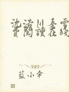 沈浩川秦雪菲免费阅读在线阅读笔趣阁沈