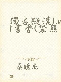 独占糙汉1.v1书香(袋熊布丁)小说