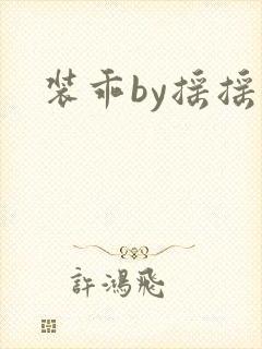装乖by摇摇兔