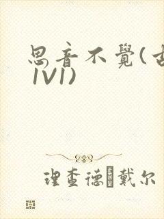 思音不觉(古言 1V1)