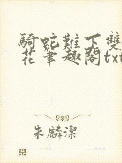 骑蛇难下双金银花笔趣阁txt下载