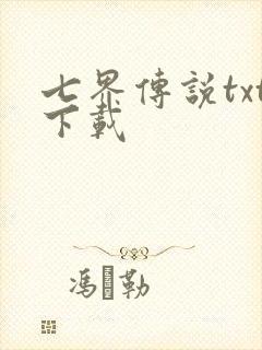 七界传说txt下载