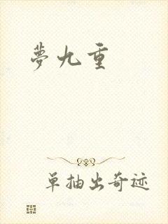 梦九重