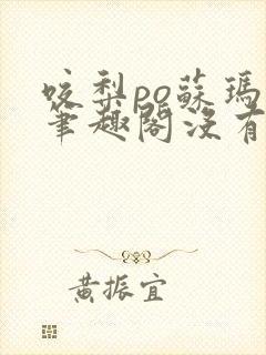 咬梨po苏玛丽笔趣阁没有拼音