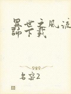 异世之风流大法师下载