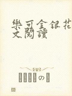 乐可金银花露全文阅读