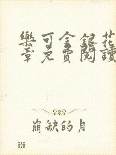 乐可金银花第一章免费阅读在线