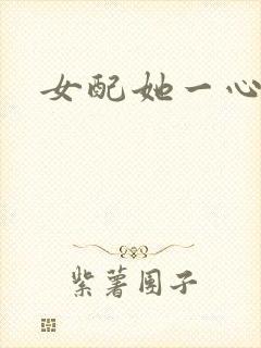 女配她一心出家