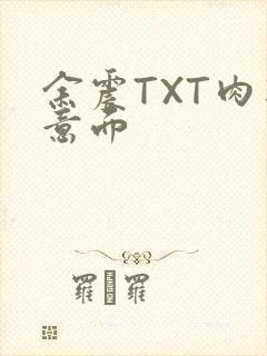 余震TXT肉酱意面