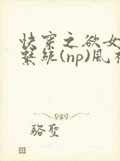 快穿之欲女养成系统(np)风祈著