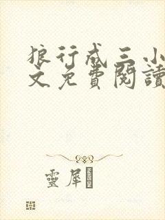 狼行成三小说全文免费阅读笔趣