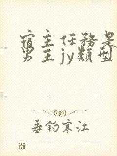 宿主任务是收集男主jy类型小说