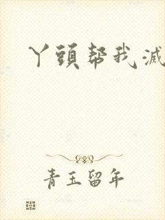 丫头帮我灭灭火