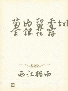 菊内留香txl金银花露