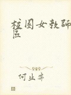 校园女教师之禁区