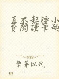 直不起腰小说免费阅读笔趣阁无弹窗