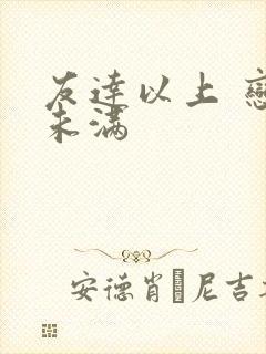 友达以上 恋人未满