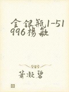 金银瓶1-51996杨敏