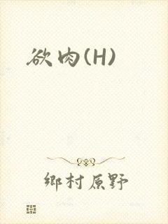 欲肉(H)