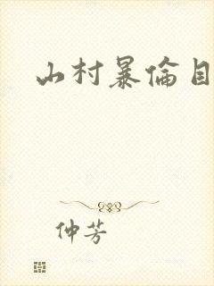 山村暴伦目录