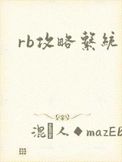 rb攻略系统