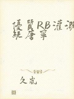 优质RB灌溉系统唐宁