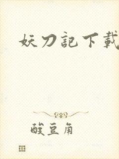 妖刀记下载封面