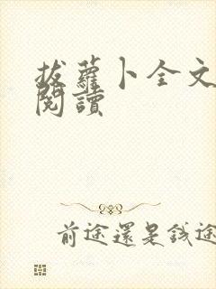 拔萝卜全文免费阅读