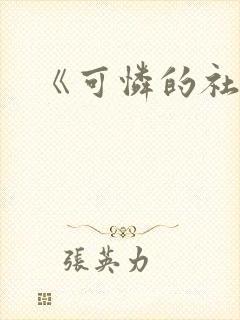 《可怜的社畜》