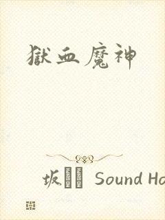 狱血魔神