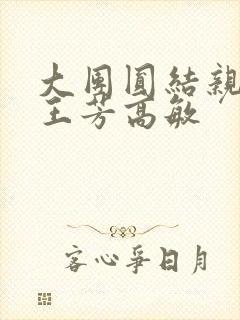 大团圆结亲情会王芳高敏