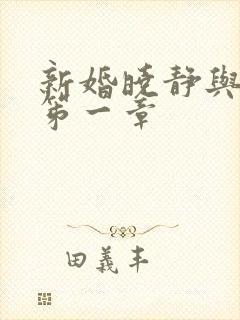 新婚晓静与翁公笫一章