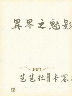 异界之魅影逍遥