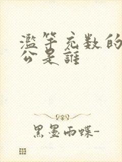 滥竽充数的主人公是谁