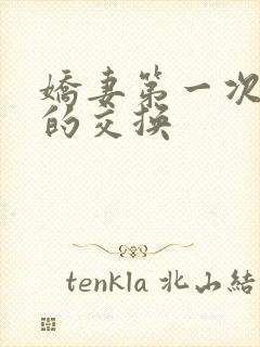 娇妻第一次真实的交换