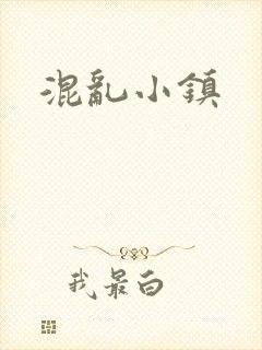 混乱小镇