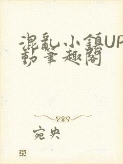 混乱小镇UP活动笔趣阁