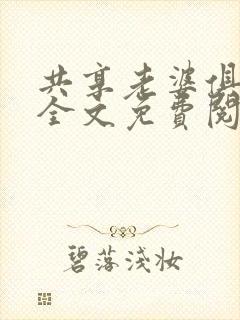 共享老婆俱乐部全文免费阅读