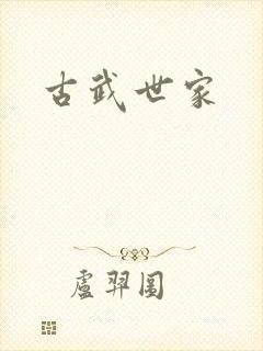 古武世家