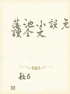 落池小说免费阅读全文