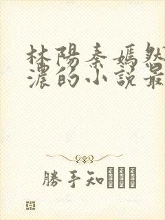 林阳秦嫣然秦墨浓的小说最新