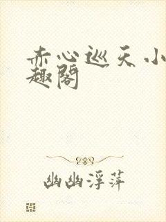 赤心巡天小说笔趣阁