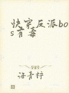 快穿反派boss有毒