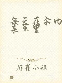 每天在汆肉中醒来军里封面