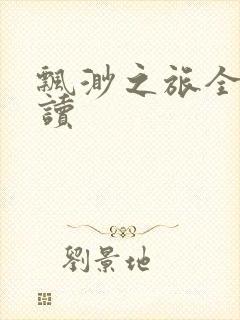 飘渺之旅全文阅读