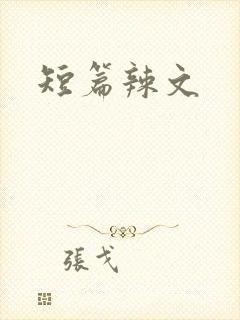短篇辣文